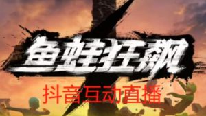 外面收费1980的抖音鱼蛙狂飙直播项目,可虚拟人直播,抖音报白,实时互动直播【软件+详细教程】-润泽资源库