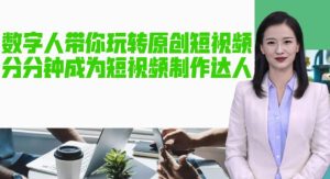 AI数字人带你玩转原创短视频，让你分分钟成为短视频制作达人！【软件+教程】-润泽资源库