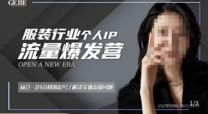 服装人流量爆发营，从0-1抖音快速起号/解决实体流量问题-润泽资源库