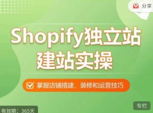 Shopify独立站建站实操课，从0-1手把手教你搭建一个高质量的独立站-润泽资源库