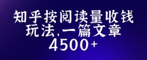 知乎创作最新招募玩法,一篇文章最高4500【详细玩法教程】-润泽资源库