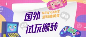 外面收费688的国外GamesRepay游戏试玩搬砖项目，手动玩游戏，一个月收入八九千【详细玩法教程】-润泽资源库