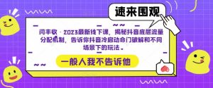 闫丰收·2023最新线下课,揭秘抖音底层流量分配机制,告诉你抖音冷启动命门破解和不同场景下的玩法-润泽资源库