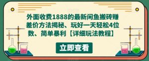 外面收费1888的最新闲鱼搬砖赚差价方法揭秘、玩好一天轻松4位数、简单暴利【详细玩法教程】-润泽资源库