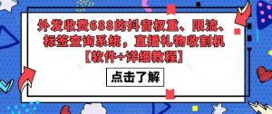 外发收费688的抖音权重、限流、标签查询系统，直播礼物收割机【软件+详细教程】-润泽资源库