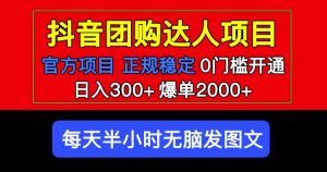 官方扶持正规项目抖音团购达人日入300+爆单2000+0门槛每天半小时发图文-润泽资源库