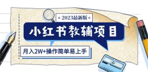 小红书教辅项目2023最新版：收益上限高（月入2W+操作简单易上手）-润泽资源库