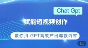 ChatGPT赋能短视频创作课,掌握ChatGPT操作方法,教你用GPT高效产出爆款内容-润泽资源库