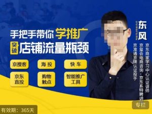 手把手带你学京东推广,突破店铺流量瓶颈,京搜客海投快车购物触点京东直投智能推广工具等-润泽资源库