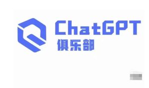 ChatGPT俱乐部·商业创作和应用训练营，教你用ChatGPT抓住未来风口-润泽资源库
