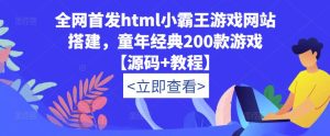 全网首发html小霸王游戏网站搭建，童年经典200款游戏【源码+教程】-润泽资源库