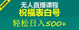 外面收费998最新抖音祝福号无人直播项目单号日入500+【详细教程+素材】-润泽资源库
