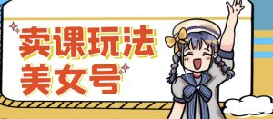 短视频美女号变现新方法,新号日入100+短视频躺赚,发好视频就可以了,矩阵多号多发作品效果更好-润泽资源库