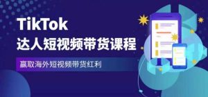 2023最新TikTok达人短视频带货课程，赢取海外短视频带货红利-润泽资源库