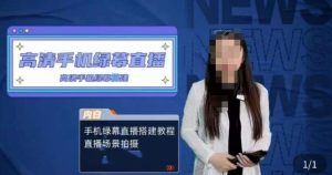 宁老师餐饮行业手机绿幕直播课程，高清手机绿幕直播搭建教程，直播场景拍摄-润泽资源库