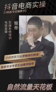 猴帝4月1600线上课,0粉起号实操教学,自然流量天花板-润泽资源库