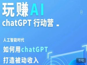 玩赚AI ChatGPT行动营，人工智能时代如何用ChatGPT打造被动收入-润泽资源库