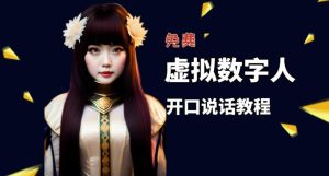 让照片开口说话,虚拟数字人兔费制作教程!自媒体做视频必备-润泽资源库