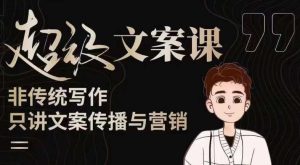 杯子glass超级文案课(迭代51节)文案进阶,文案爆款,带你从0到一成为文案爆款创作者!-润泽资源库