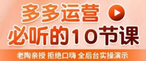 老陶电商·拼多多运营必听10节课,拒绝口嗨,全后台实操演示,花的少,赚得多,爆款更简单-润泽资源库