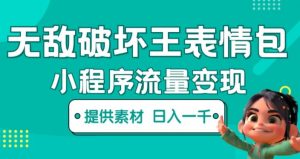 无敌破坏王动画表情包快手抖音小程序流量变现,只要发就能上热门,一条视频赚几千的都很正常(揭秘)-润泽资源库