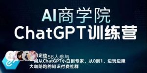 AI商学院·ChatGPT训练营,从0-1从小白到专家,边玩边赚,保姆级课程(视频+文档)-润泽资源库