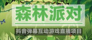 外面收费1980的抖音森林派对直播项目，可虚拟人直播，抖音报白，实时互动直播【软件+教程】-润泽资源库