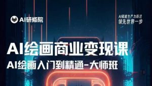 AI绘画商业研修班训练营,从入门到精通,熟练使用AI工具到将AI绘画技术应用到各类商业场景的变现课-润泽资源库