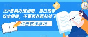 ICP备案办理指南，自己动手安全便捷，不要再花冤枉钱了-润泽资源库