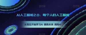 AI人工智能2.0:每个人的人工智能课:从现在开始学习AI 拥抱未来 拥抱AI(0422更新)-润泽资源库