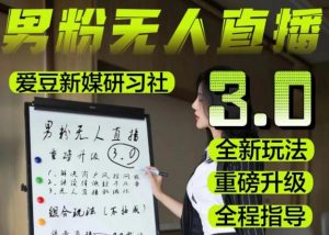 【无人直播3.0】零基础玩转男粉快手无人直播日产1000+,稳狠猛,2023男粉落地项目实操教程【仅揭秘】-润泽资源库