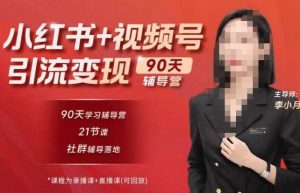 李小月小红书90天辅营导‬第七期，熟悉新媒体平台|从零到一做爆款内容|商业变现-润泽资源库