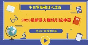 2023最新日引百粉神器,小白一部手机无脑照抄也能日入过百-润泽资源库