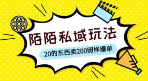 陌陌私域这样玩，10块的东西卖200也能爆单，一部手机就行【揭秘】-润泽资源库