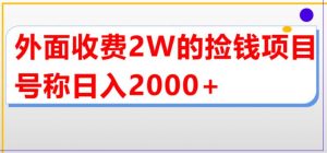 外面收费2w的直播买货捡钱项目，号称单场直播撸2000+【详细玩法教程】-润泽资源库