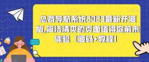总裁导航系统2023最新开源版，简洁清爽的页面值得你前来体验【源码+教程】-润泽资源库