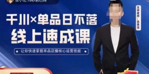 吕承洺千川*单品日不落线上速成课,快速提升千川认知,掌握单品店播核心运营技能-润泽资源库