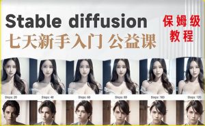 【AI训练营】全网第一个系统的stable diffusion基础课，新手入门必看-润泽资源库