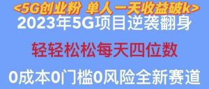 2023年最新自动裂变5g创业粉项目，日进斗金，单天引流100+秒返号卡渠道+引流方法+变现话术【揭秘】-润泽资源库