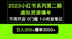 2023小红书系列第二期虚拟资源私域变现爆单，不用开店简单暴利0门槛发笔记【揭秘】-润泽资源库