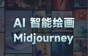 且曼AI智能绘画系列课,一个让你从0到1,从熟悉AI的工具到熟练生成自己的设计作品的AI绘画课-润泽资源库