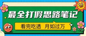 职业打假人必看的全方位打假思路笔记,看完吃透可日入过万【揭秘】-润泽资源库