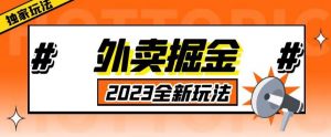 外面收费980外卖掘金，单号日入500+，2023全新项目，独家玩法【仅揭秘】-润泽资源库