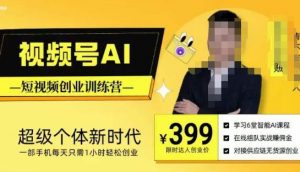 视频号AI短视频创业训练营，超级个体新时代，一部手机每天只需1小时轻松创业-润泽资源库
