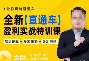 玺承·全新直通车盈利实战特训课,从底层逻辑详细拆解,从底层,策略到搭建,让你玩转直通车-润泽资源库