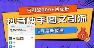 5月超详细抖音快手图文引流，日引流200+创业粉-润泽资源库