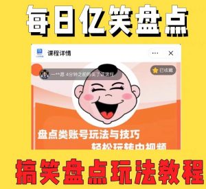 外面收费1699的每日忆笑盘点类中视频账号玩法与技巧，不用你写文案，无脑操作-润泽资源库