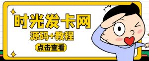 外面收费388的可运营版时光同款知识付费发卡网程序搭建【全套源码+搭建教程】-润泽资源库