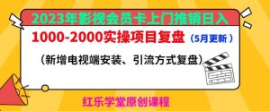 2023年影视会员卡上门推销日入1000-2000实操项目复盘(5月更新)-润泽资源库