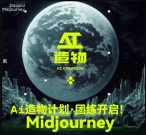 2023AI造物计划团练课第1期,积极拥抱新技术、新变革-润泽资源库